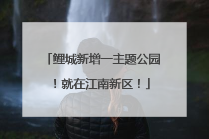 鲤城新增一主题公园！就在江南新区！