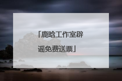鹿晗工作室辟谣免费送票