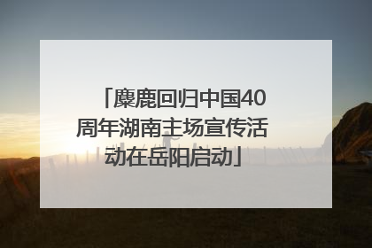 麋鹿回归中国40周年湖南主场宣传活动在岳阳启动