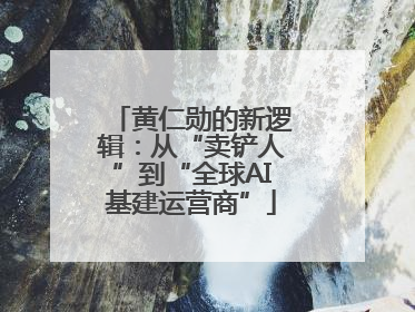 黄仁勋的新逻辑：从“卖铲人”到“全球AI基建运营商”