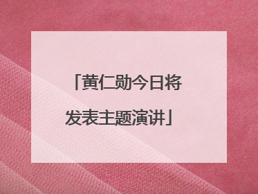 黄仁勋今日将发表主题演讲