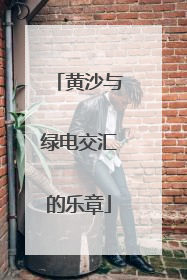 黄沙与绿电交汇的乐章