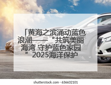 黄海之滨涌动蓝色浪潮——“共筑美丽海湾 守护蓝色家园”2025海洋保护净滩活动暨“美丽江苏—江河湖海青蓝行”海洋篇在连云港举行
