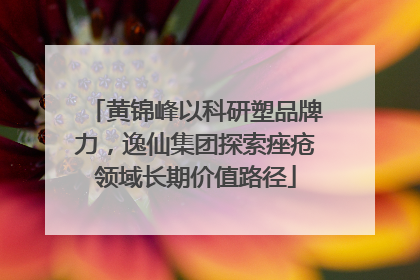 黄锦峰以科研塑品牌力，逸仙集团探索痤疮领域长期价值路径