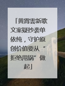 黄霄雲新歌文案疑抄袭单依纯，守护原创价值要从“拒绝甩锅”做起