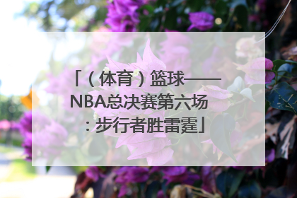 （体育）篮球——NBA总决赛第六场：步行者胜雷霆