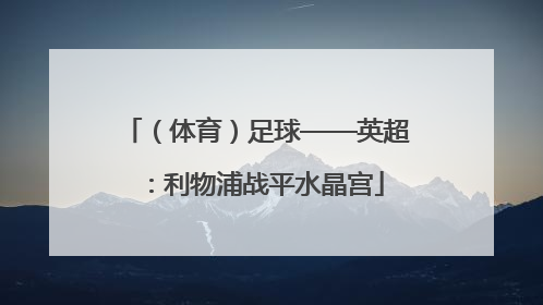 （体育）足球——英超：利物浦战平水晶宫