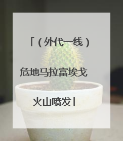（外代一线）危地马拉富埃戈火山喷发
