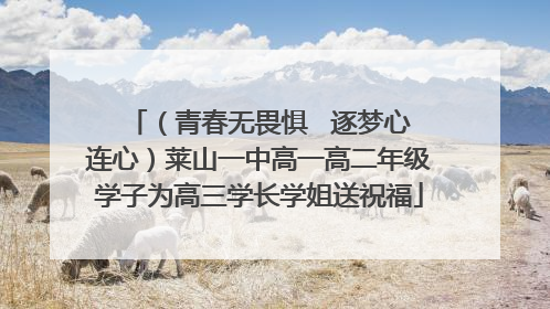 （青春无畏惧   逐梦心连心）莱山一中高一高二年级学子为高三学长学姐送祝福