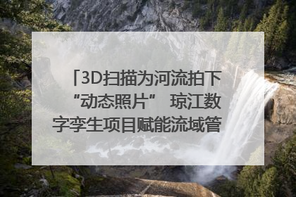 3D扫描为河流拍下“动态照片” 琼江数字孪生项目赋能流域管理｜新闻发布最前线