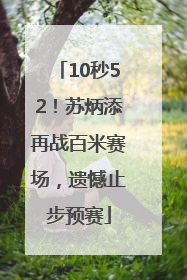 10秒52！苏炳添再战百米赛场，遗憾止步预赛