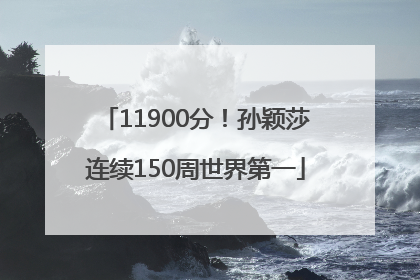 11900分！孙颖莎连续150周世界第一