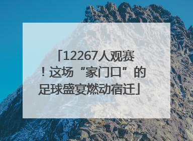 12267人观赛！这场“家门口”的足球盛宴燃动宿迁