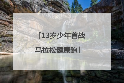 13岁少年首战马拉松健康跑