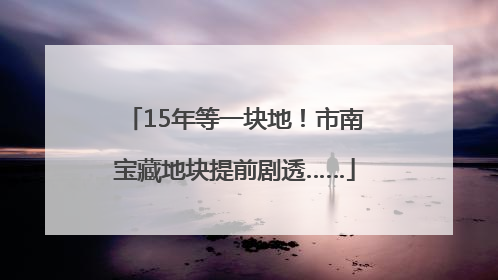 15年等一块地！市南宝藏地块提前剧透……