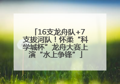 16支龙舟队+7支拔河队！怀柔“科学城杯”龙舟大赛上演“水上争锋”