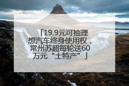 19.9元可抽理想汽车终身使用权，常州苏超每轮送60万元“土特产”