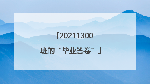 20211300班的“毕业答卷”