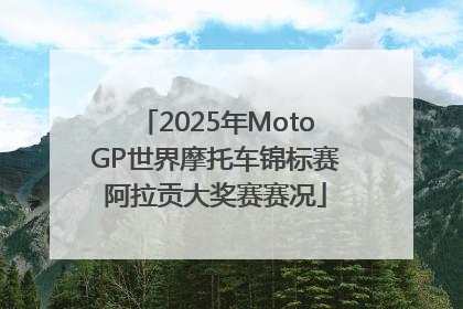 2025年MotoGP世界摩托车锦标赛阿拉贡大奖赛赛况