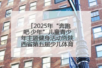 2025年“奔跑吧·少年”儿童青少年主题健身活动暨陕西省第五届少儿体育嘉年华活动启动