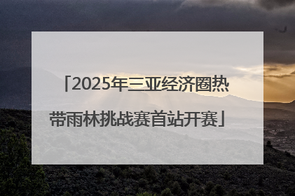 2025年三亚经济圈热带雨林挑战赛首站开赛