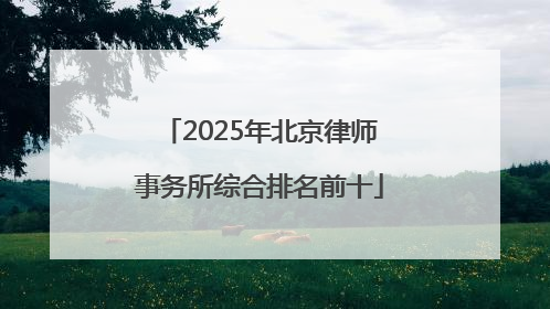 2025年北京律师事务所综合排名前十