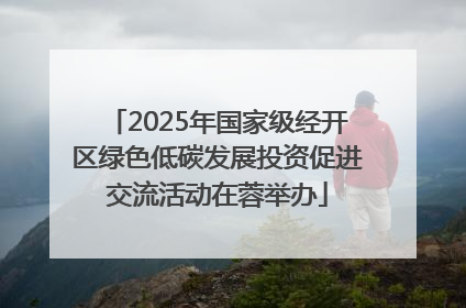 2025年国家级经开区绿色低碳发展投资促进交流活动在蓉举办