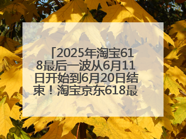 2025年淘宝618最后一波从6月11日开始到6月20日结束！淘宝京东618最新红包口令是：优惠礼包855