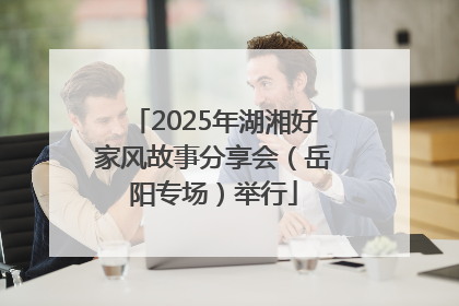2025年湖湘好家风故事分享会（岳阳专场）举行