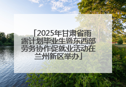 2025年甘肃省雨露计划毕业生暨东西部劳务协作促就业活动在兰州新区举办