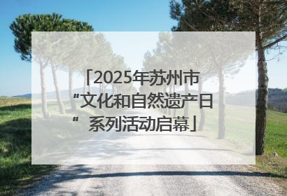 2025年苏州市“文化和自然遗产日”系列活动启幕