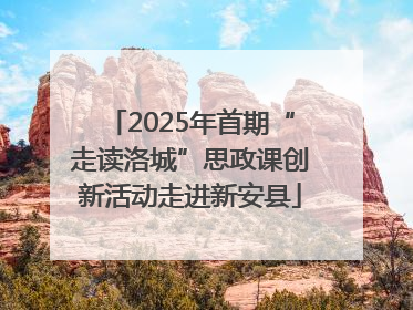 2025年首期“走读洛城”思政课创新活动走进新安县
