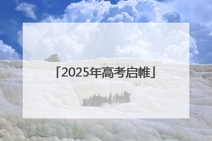 2025年高考启帷