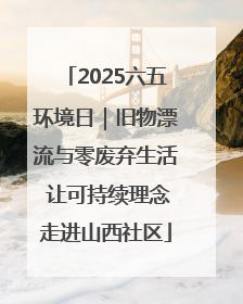 2025六五环境日｜旧物漂流与零废弃生活 让可持续理念走进山西社区