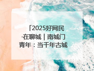 2025好网民·在聊城｜南城门青年：当千年古城遇见青春歌谣 一湖碧水见证的“聊城式浪漫”