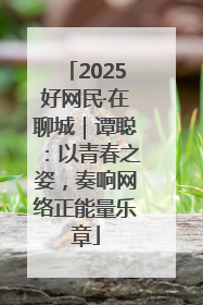2025好网民·在聊城｜谭聪：以青春之姿，奏响网络正能量乐章