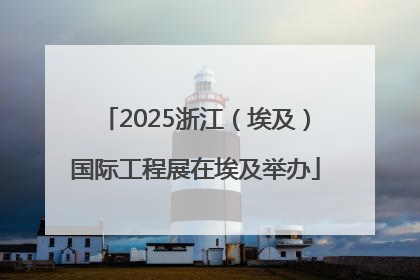 2025浙江（埃及）国际工程展在埃及举办