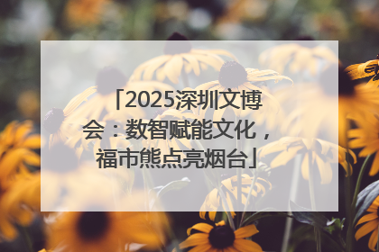 2025深圳文博会：数智赋能文化，福市熊点亮烟台