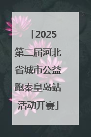 2025第二届河北省城市公益跑秦皇岛站活动开赛
