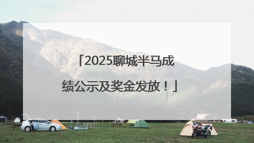 2025聊城半马成绩公示及奖金发放！