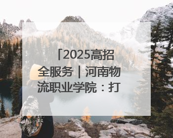 2025高招全服务｜河南物流职业学院：打造产教融合新高地 推动高质量快速发展