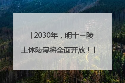 2030年，明十三陵主体陵寝将全面开放！