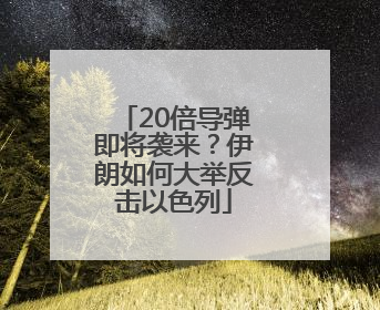 20倍导弹即将袭来？伊朗如何大举反击以色列