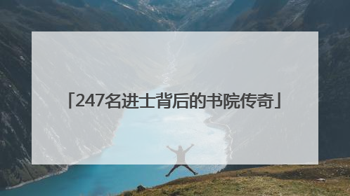 247名进士背后的书院传奇
