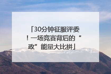 30分钟征服评委！一场竞赛背后的“政”能量大比拼