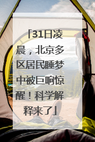 31日凌晨，北京多区居民睡梦中被巨响惊醒！科学解释来了