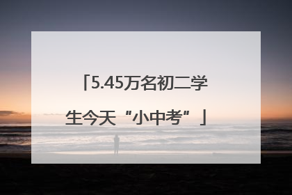 5.45万名初二学生今天“小中考”