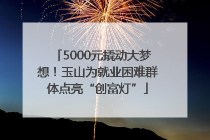 5000元撬动大梦想！玉山为就业困难群体点亮“创富灯”