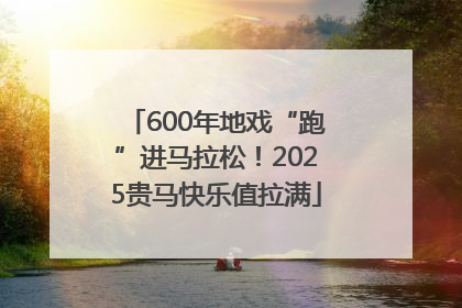 600年地戏“跑”进马拉松！2025贵马快乐值拉满