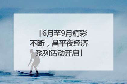 6月至9月精彩不断，昌平夜经济系列活动开启